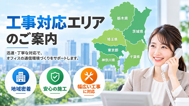 対応エリア:東京都・神奈川県・千葉県・埼玉県・栃木県・茨城県の地図